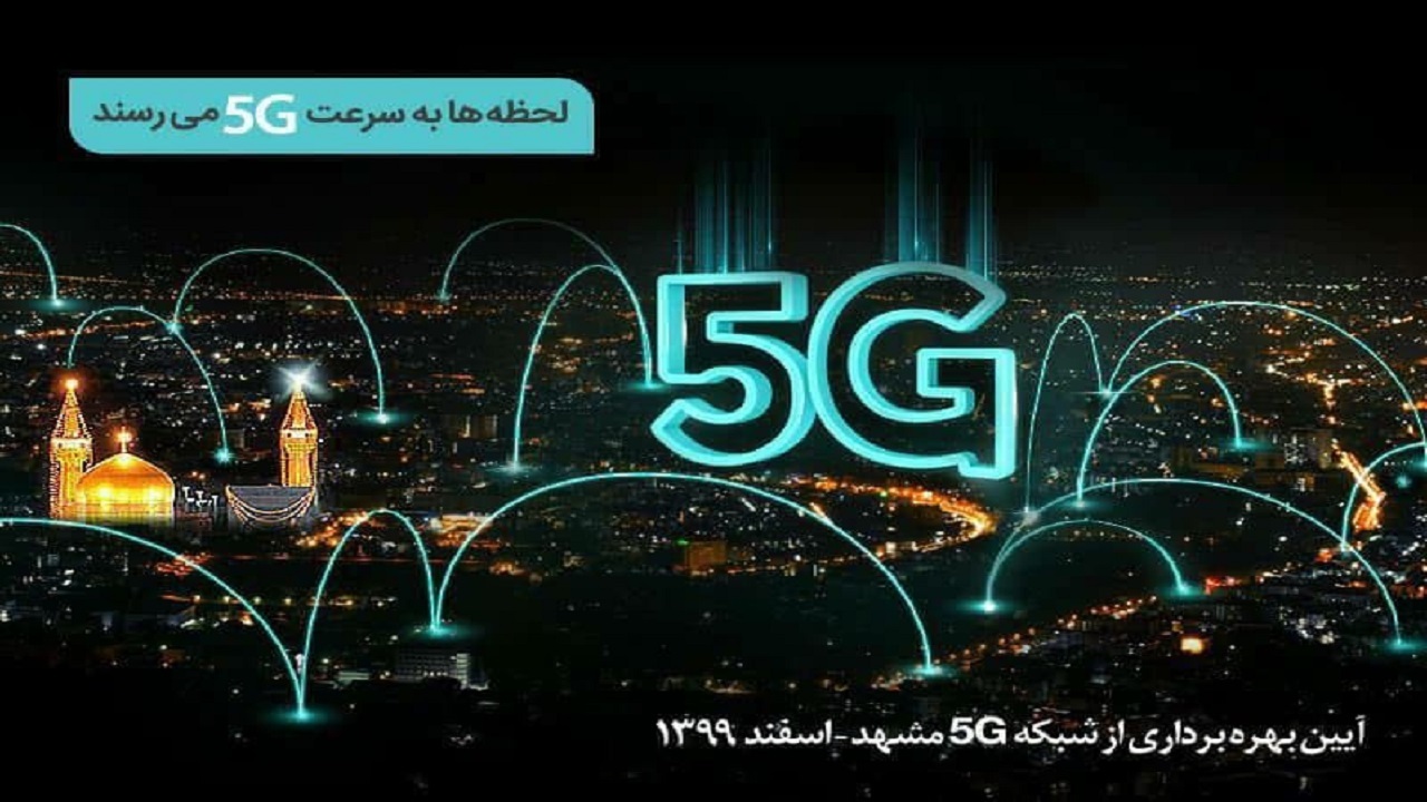افتتاح دو سایت ۵G همراه اول در مشهد