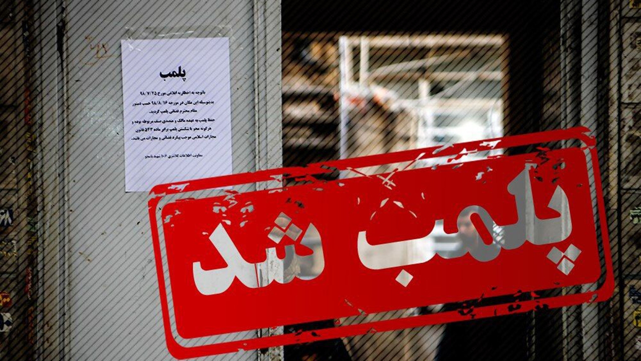 اجرای حکم تعطیلی ۵ کارگاه غیر مجازدر شیراز