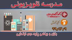 باشگاه خبرنگاران -دانلود فیلم کلاس بازی و ریاضی پایه دوم ابتدایی مورخ نهم اسفند