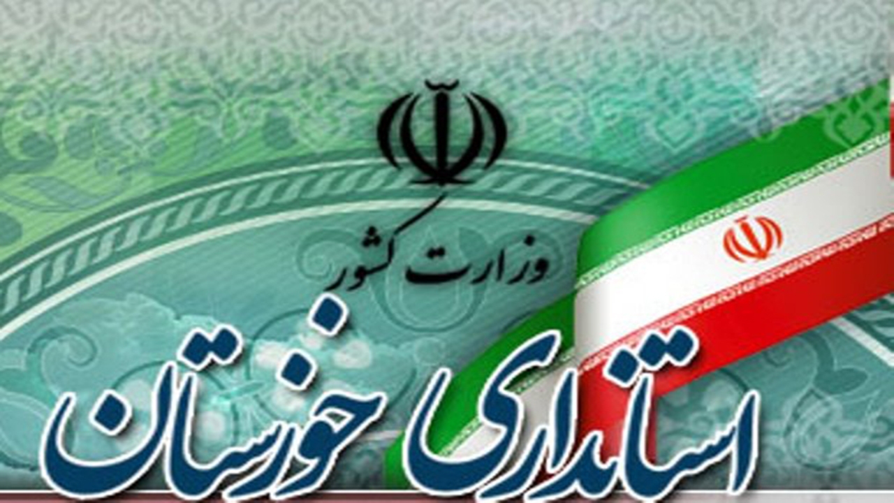 صدور حکم انفصال از خدمت مدیران خوزستانی به استاندار سپرده شد