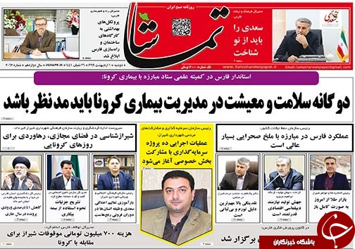 تصاویر صفحه نخست روزنامه‌های فارس یکم اردیبهشت ماه سال ۱۳۹۹