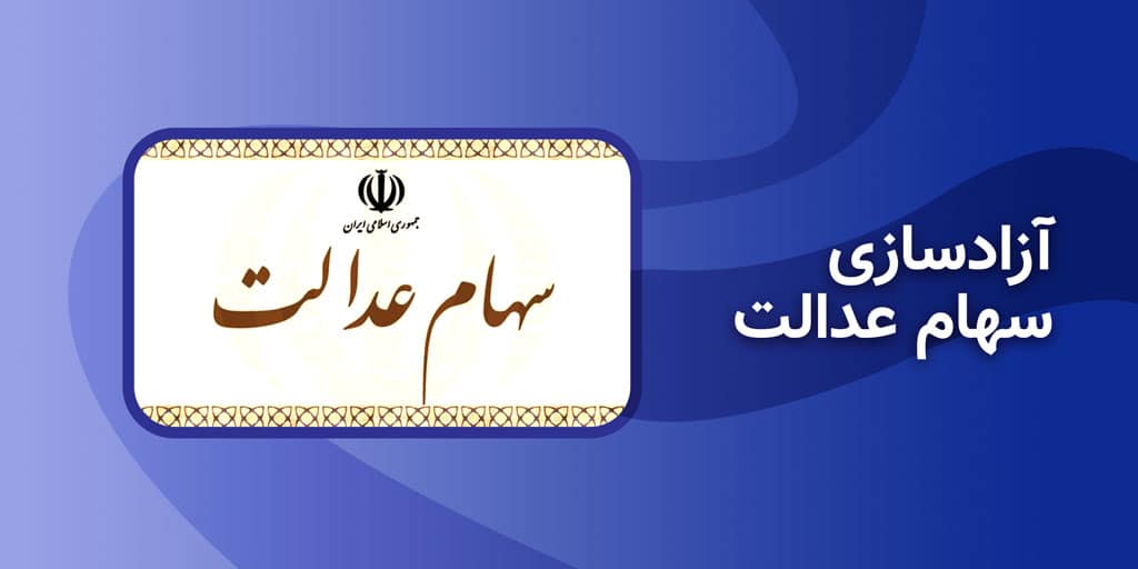 چه کسانی مشمولان سهام عدالت هستند؟