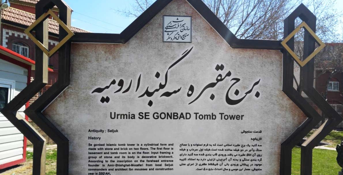 برج سه گنبد؛ بنایی که مهارت‌های معماران ایرانی را به رخ جهان می‌کشد