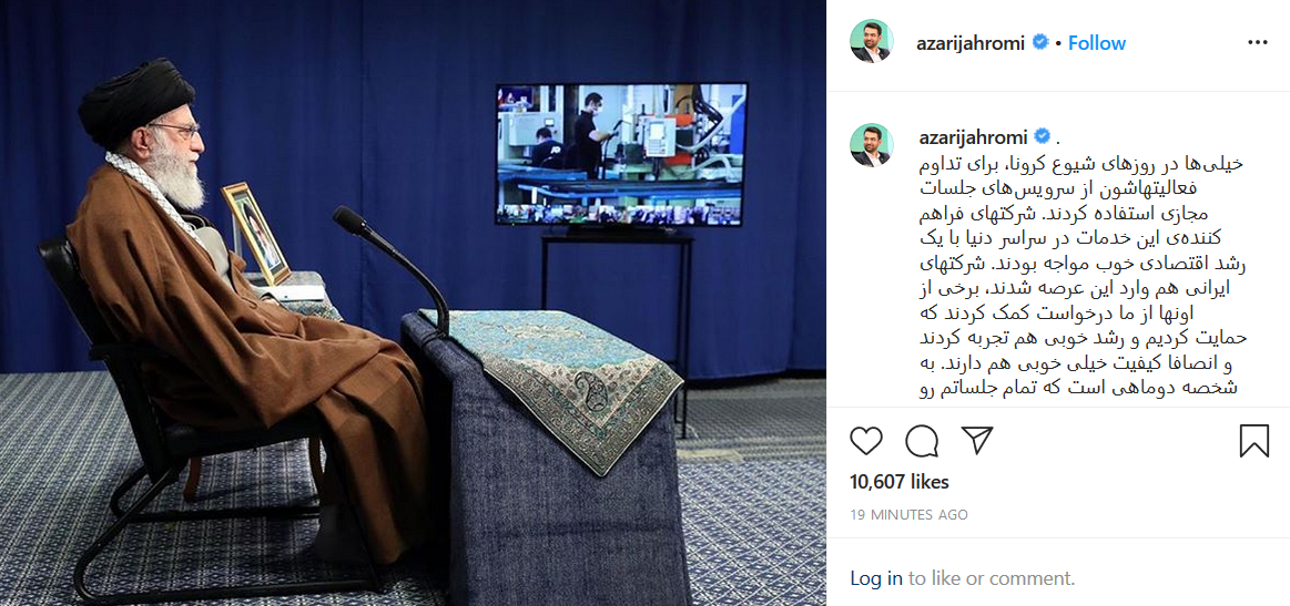 دیدار مجازی امروز رهبری، با استفاده از یک نرم افزار ایرانی انجام شد