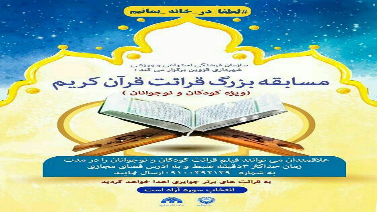 برگزاری مسابقه قرائت قرآن کریم ویژه کودکان و نوجوانان قزوینی