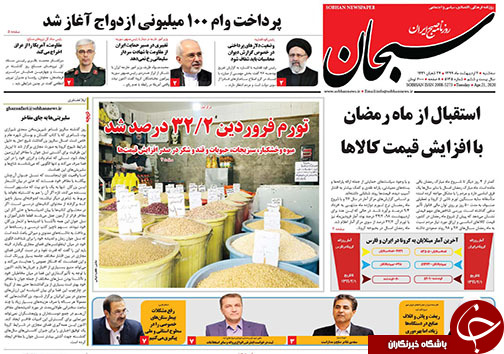 تصاویر صفحه نخست روزنامه‌های فارس ۲ اردیبهشت ماه سال ۱۳۹۹