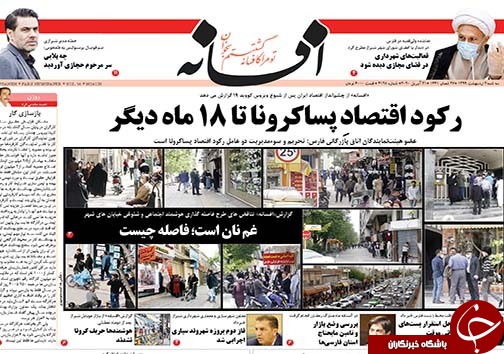 تصاویر صفحه نخست روزنامه‌های فارس ۲ اردیبهشت ماه سال ۱۳۹۹