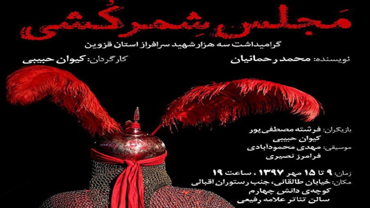 نمایش مجلس شمر کشی از قزوین در جشنواره " خانه + تئاتر