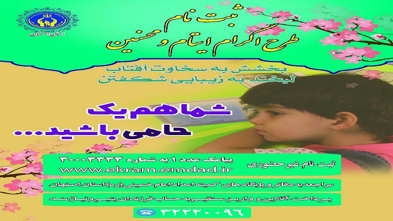 برپایی 192 پایگاه ثبت حامی ایتام و نیازمندان در اصفهان