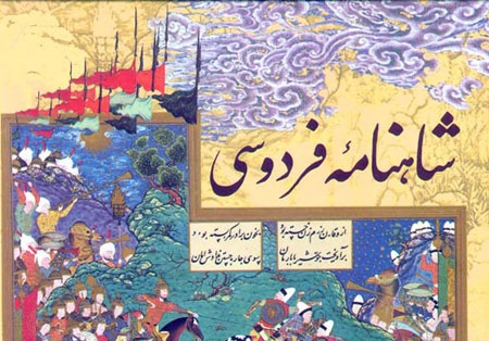 مروری کوتاه بر مهمترین قصه‌های شاهنامه فردوسی/ اثری که حافظه تاریخی یک ملت است