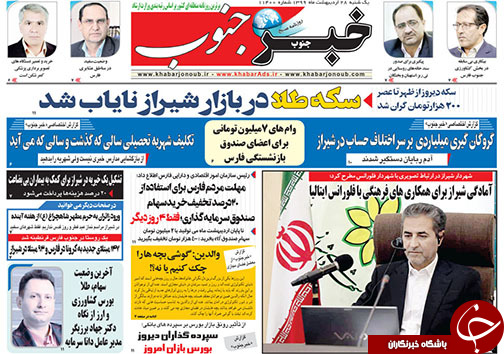 تصاویر صفحه نخست روزنامه‌های استان فارس ۲۸ اردیبهشت ماه سال ۱۳۹۹