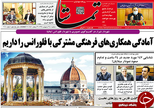 تصاویر صفحه نخست روزنامه‌های استان فارس ۲۸ اردیبهشت ماه سال ۱۳۹۹