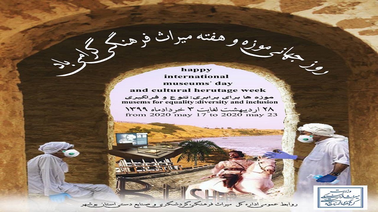استفاده از فضای مجازی برای بازدید از موزه‌های بوشهر