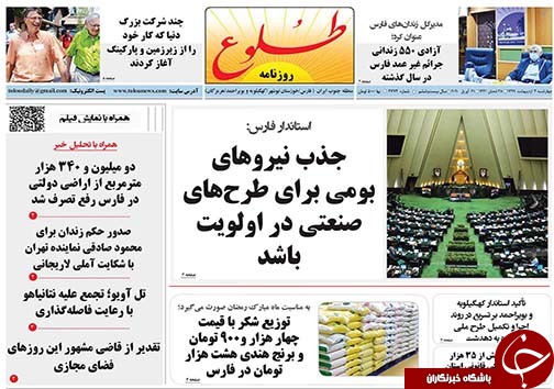 تصاویر صفحه نخست روزنامه‌های فارس ۳ اردیبهشت ماه سال ۱۳۹۹