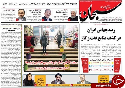 تصاویر صفحه نخست روزنامه‌های فارس ۳ اردیبهشت ماه سال ۱۳۹۹
