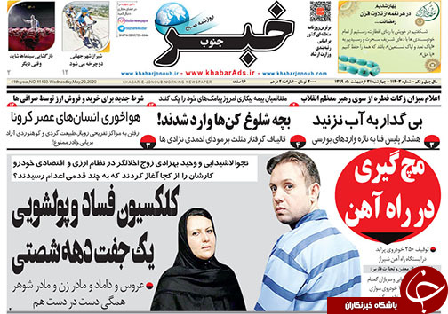 تصاویر صفحه نخست روزنامه‌های استان فارس ۳۱ اردیبهشت ماه سال ۱۳۹۹