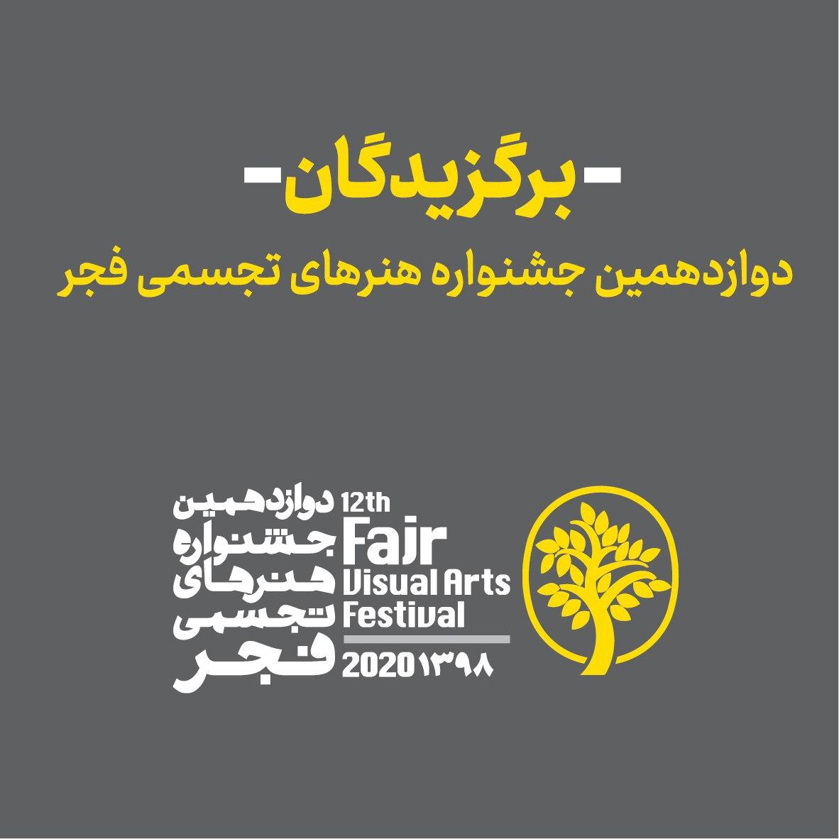 برترین های دوازدهمین جشنواره هنر‌های تجسمی فجر معرفی شدند