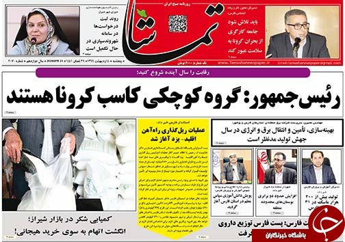 تصاویر صفحه نخست روزنامه‌های فارس ۴ اردیبهشت ماه سال ۱۳۹۹