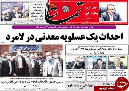 تصاویر صفحه نخست روزنامه‌های فارس ۶ اردیبهشت ماه سال ۱۳۹۹
