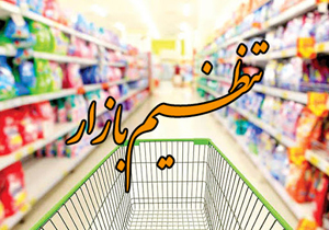 اعلام قیمت کالا‌های اساسی تنظیم بازار ویژه ماه رمضان