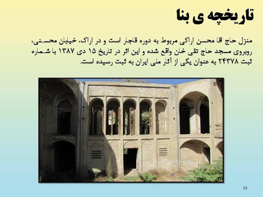 خانه محسنی اراکی به موزه اسناد تاریخی اراک تبدیل می شود