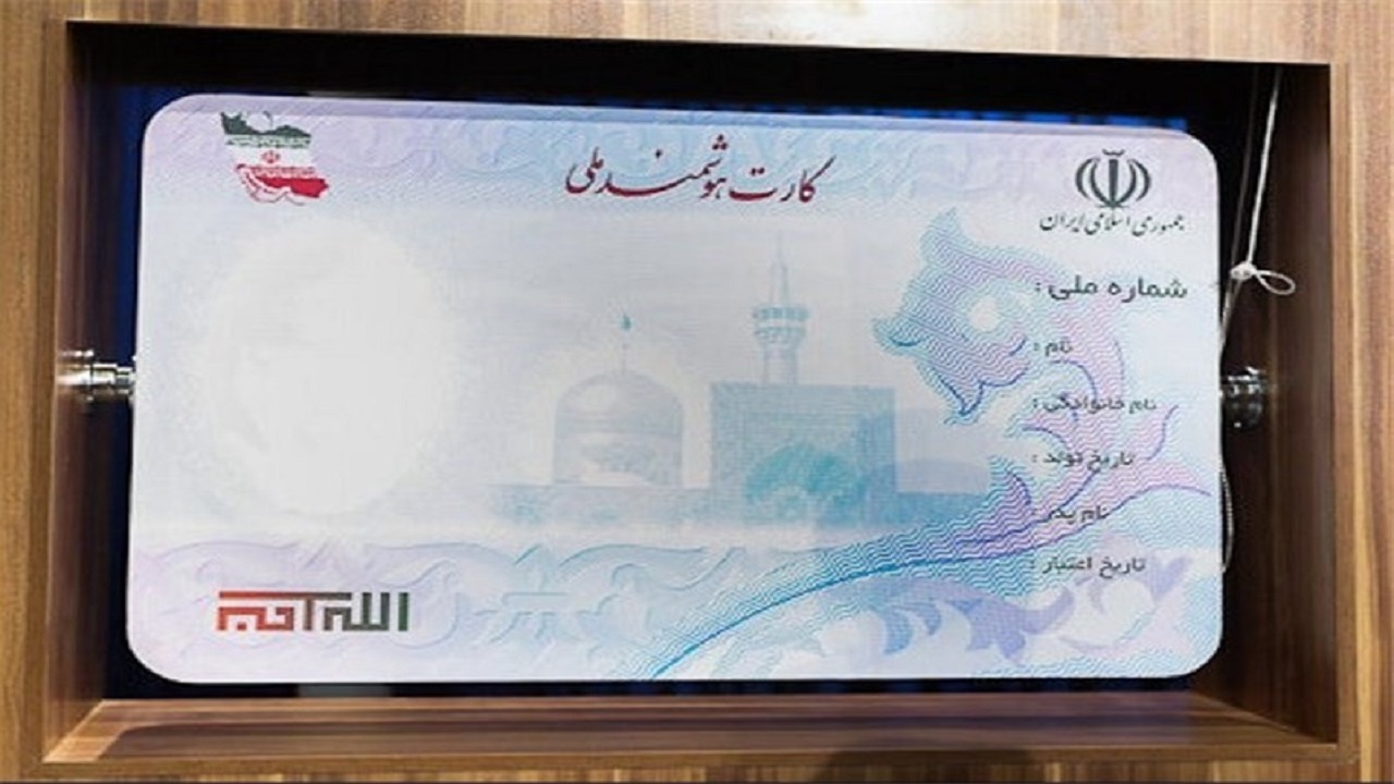 صدور کارت ملی هوشمند برای ۳ میلیون و ۶۵۰ هزار اصفهانی