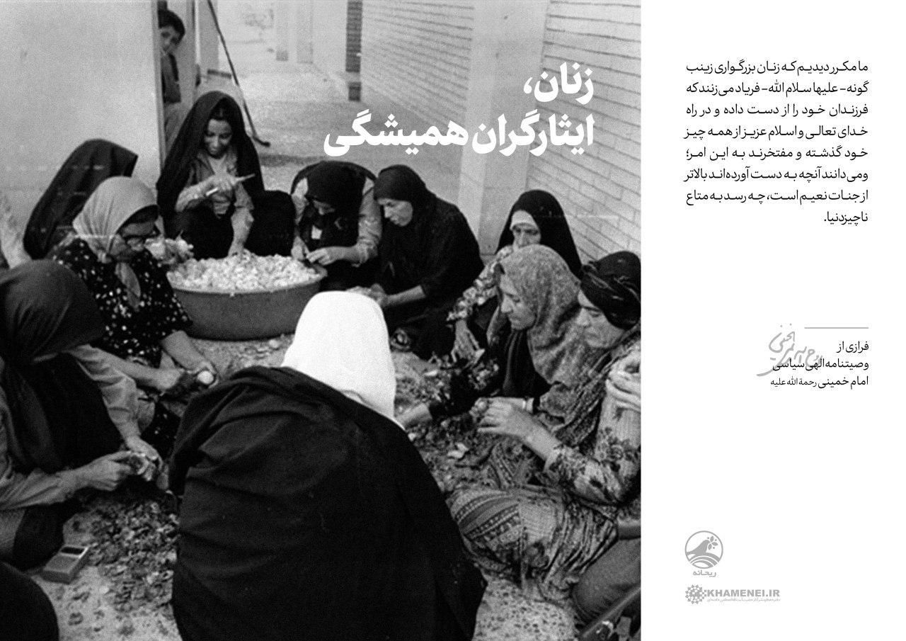 بخشی از وصیت نامه امام خمینی (ره) درباره زنان ایثارگر ایرانی