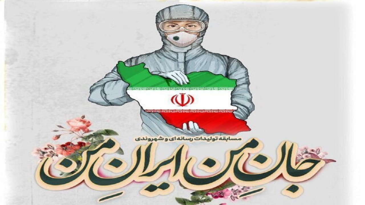 تمدید مهلت ارسال آثار به دبیرخانه جشنواره جان من، ایران من