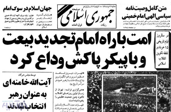 جهان اسلام در سوگ امام خمینی/ تصاویری از صفحه نخست روزنامه‌های ایران بعد از رحلت رهبر کبیر انقلاب