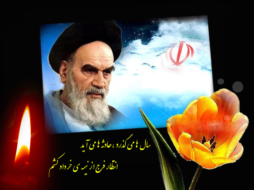 والپیپر و عکس‌نوشته‌های جدید به مناسبت ارتحال امام خمینی(ره)