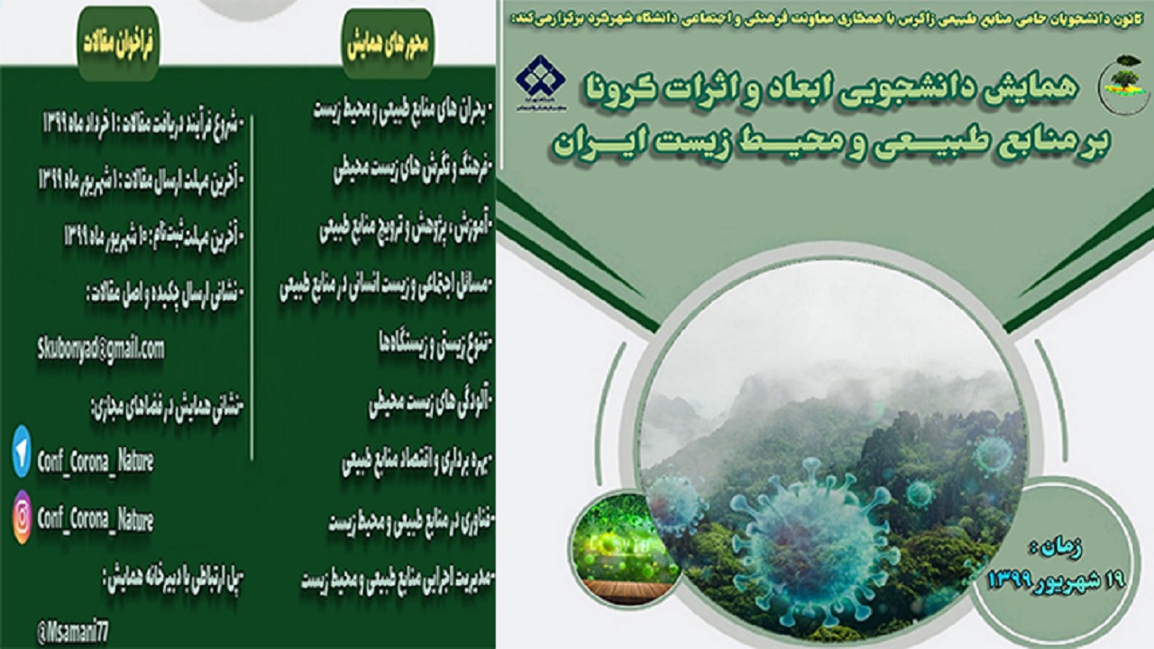 همایش اثرات کرونا بر منابع طبیعی و محیط زیست ایران برگزار می‌شود