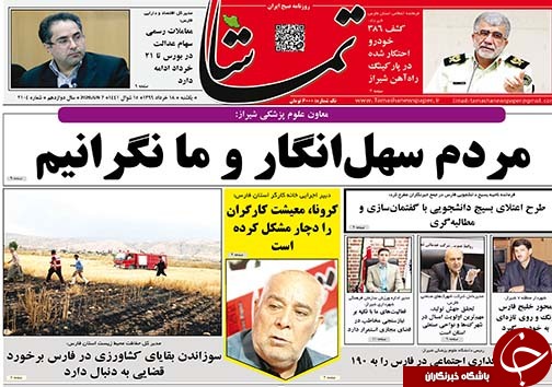 تصاویر صفحه نخست روزنامه‌های فارس ۱۸ خردادماه سال ۱۳۹۹