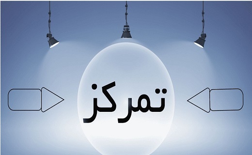 شش دانگ حواست را خوب جمع کن