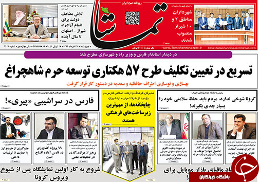 تصاویر صفحه نخست روزنامه‌های فارس ۲۱ خردادماه سال ۱۳۹۹