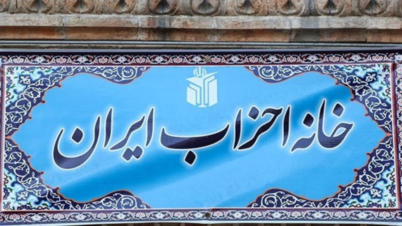 چه آینده‌ای در انتظار خانه احزاب ایران است؟