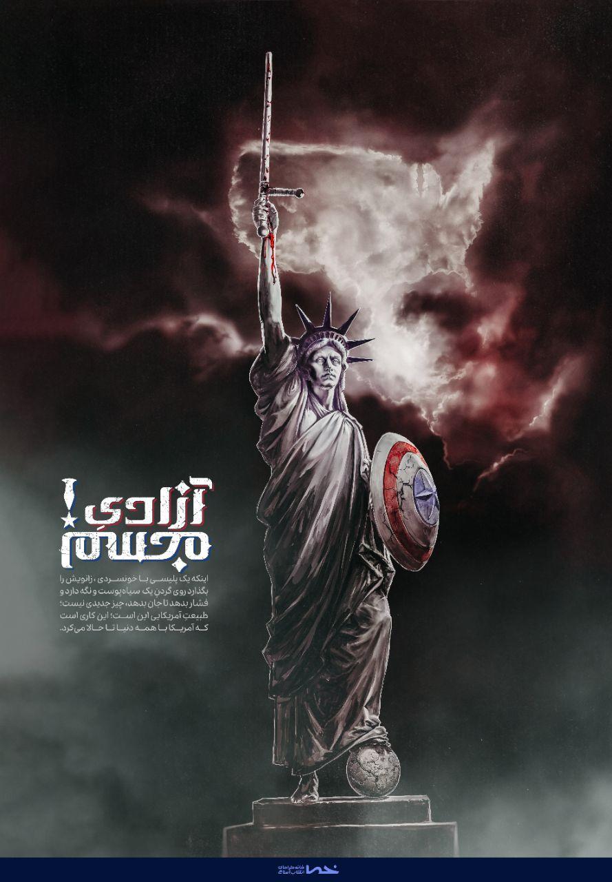 پوستر آزادی مجسم!» با محوریت تظاهرات ضد نژادپرستی آمریکا