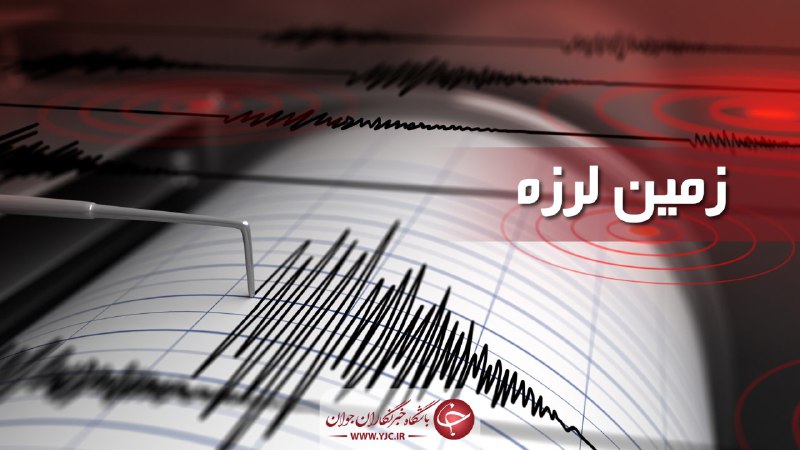 زمین‌لرزه ۵.۹ ریشتری در شرق ترکیه