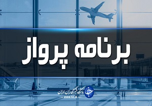 پرواز‌های فرودگاه پارس آباد شنبه ۳ خرداد ماه