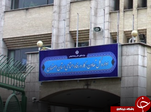 سرپرست ادارات کل تعاون، کار و رفاه اجتماعی استان اصفهان منصوب شدند