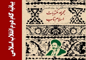 کتاب «بیانیه گام دوم انقلاب اسلامی» منتشر شد