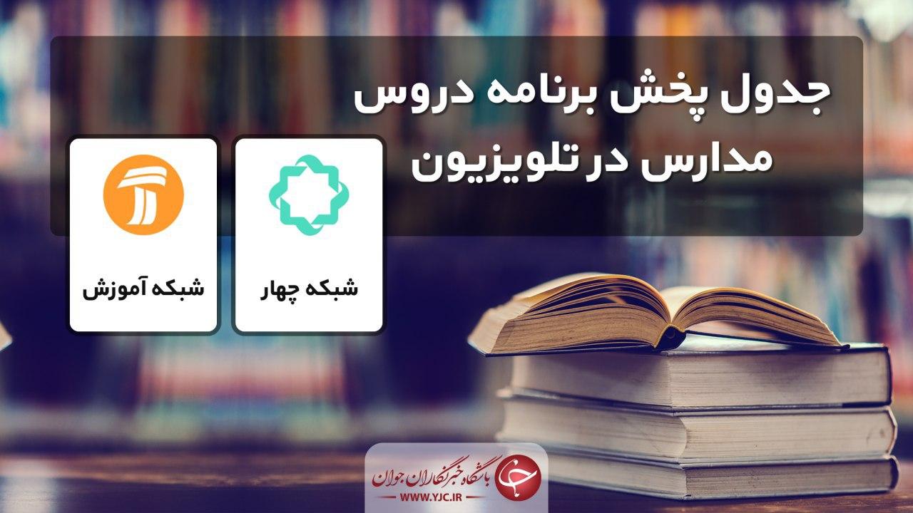 جدول پخش مدرسه تلویزیونی جمعه ۹ خرداد، در تمام مقاطع تحصیلی
