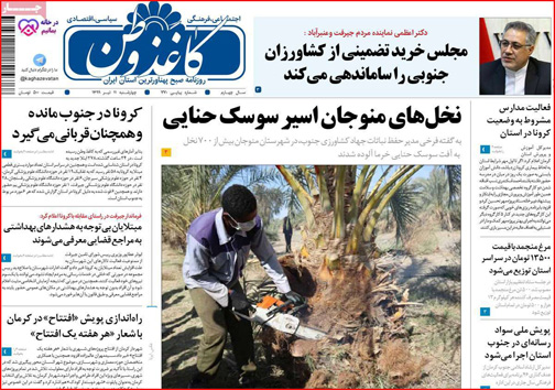 نیم صفحه نخست روزنامههای استانی؛ نیم صفحه نخست روزنامههای استانی؛