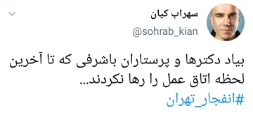 انفجار کلینیک سینا در تجریش تهران
