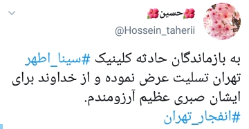واکنش کاربران به انفجار کلینیک سینا در تهران؛ هر مرگ یک زندگی بوده است