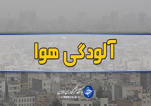 هوای اصفهان برای گروه‌های حساس ناسالم است