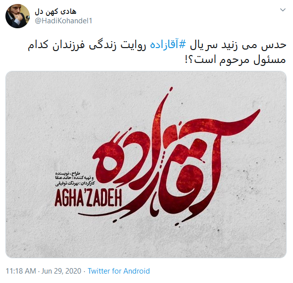 واکنش کاربران به پخش سریال آقازاده در شبکه نمایش خانگی