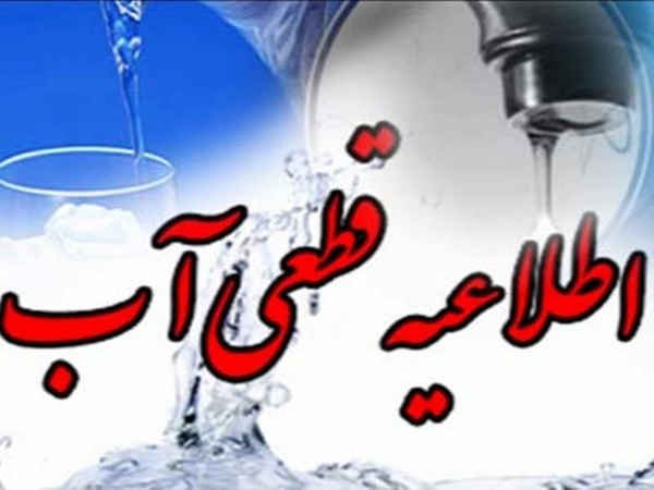 قطع آب در برخی مناطق شیراز