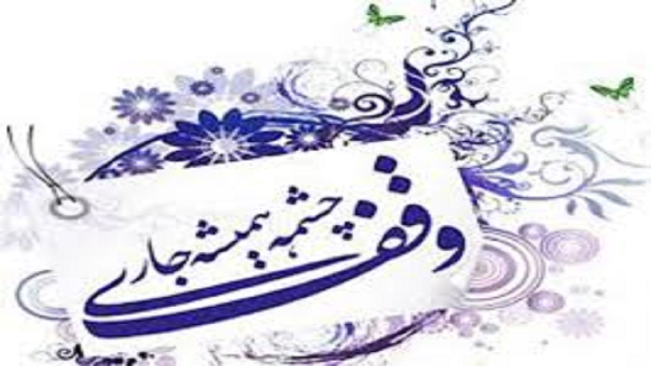 ثبت وقف قرآنی جدید در شهرستان سرایان
