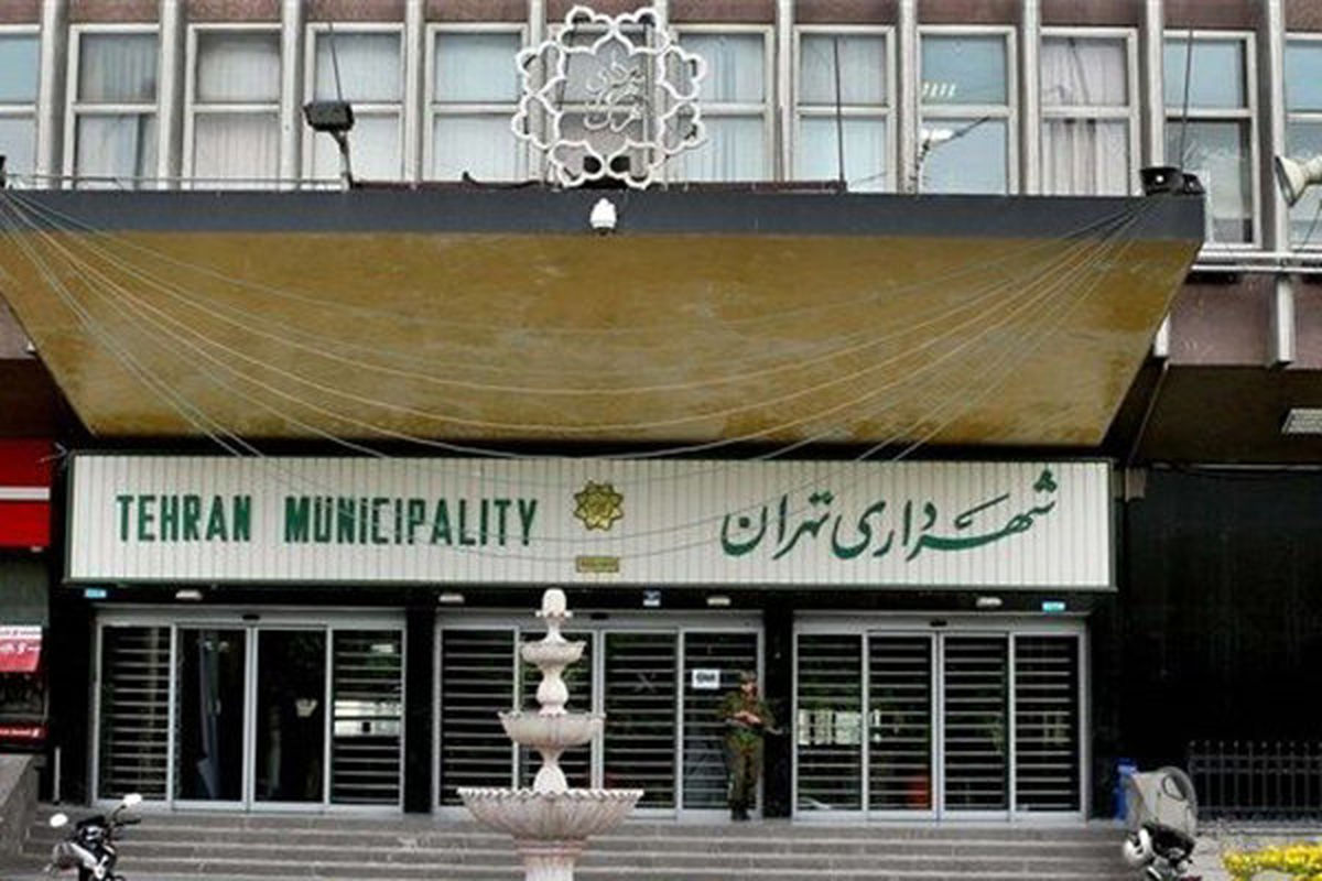 ارائه گزارش مالی شهرداری تهران در ۳ ماهه اول سال ۹۹