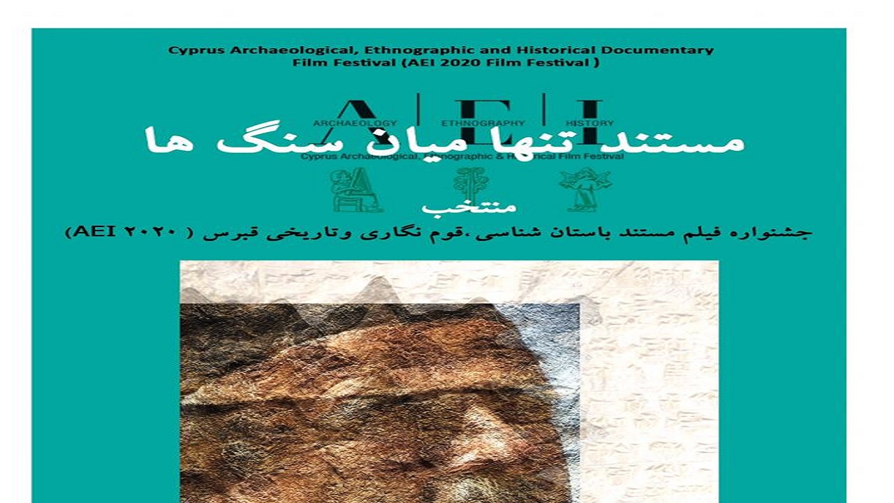راه یابی فیلم مستند به جشنواره باستان شناسی